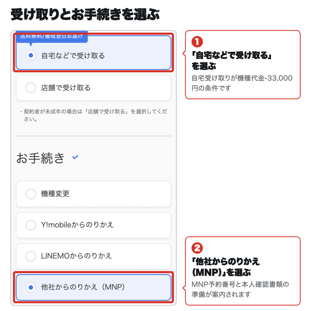 ソフトバンクオンラインショップの申込1枚目。受け取り「自宅などで受け取る」とお手続き「他社からのりかえ(MNP)」を選ぶ画面