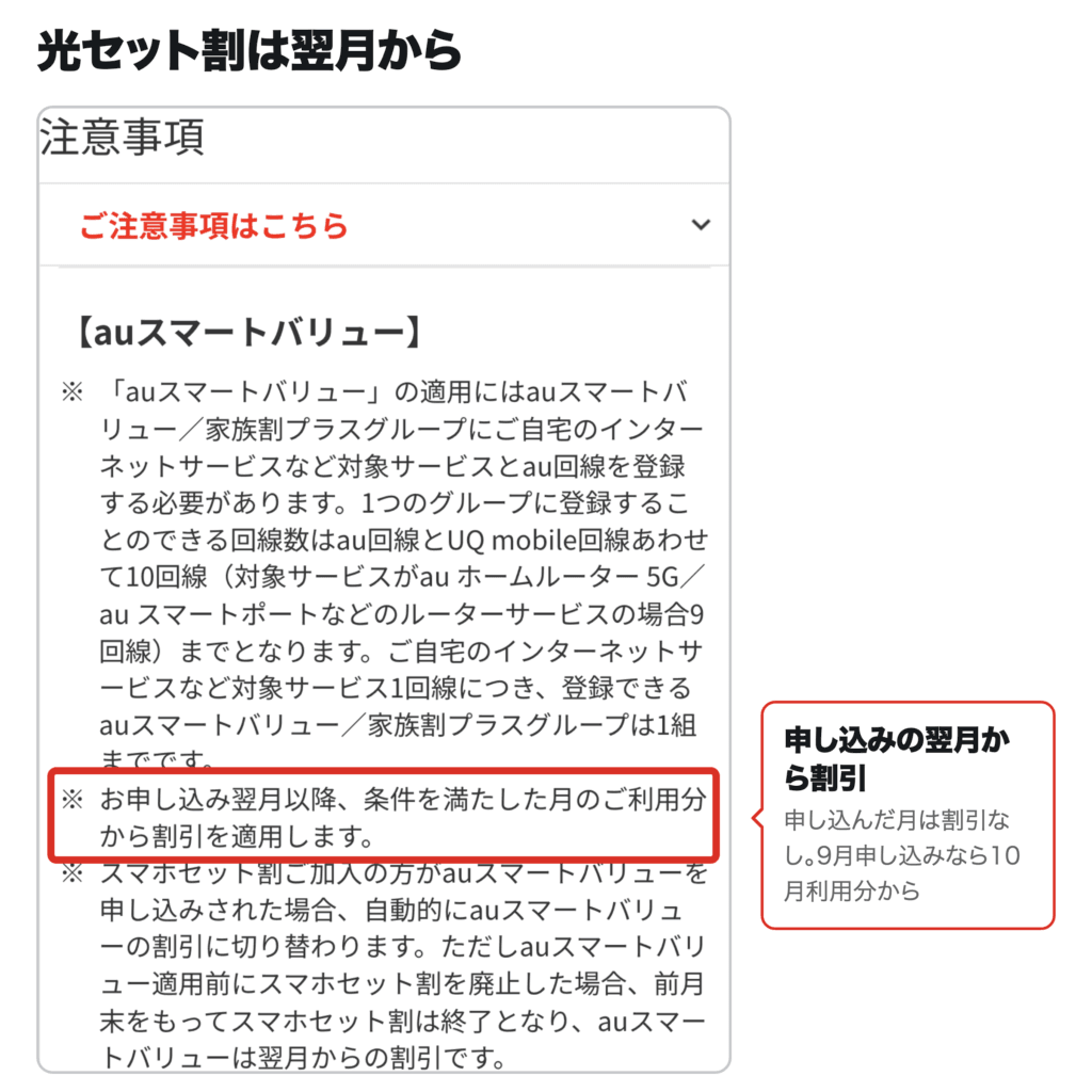 au公式のauスマートバリューのご注意事項。「お申し込み翌月以降、条件を満たした月のご利用分から割引を適用します」の一文を赤枠で囲み、申し込みの翌月から割引と補足した画像