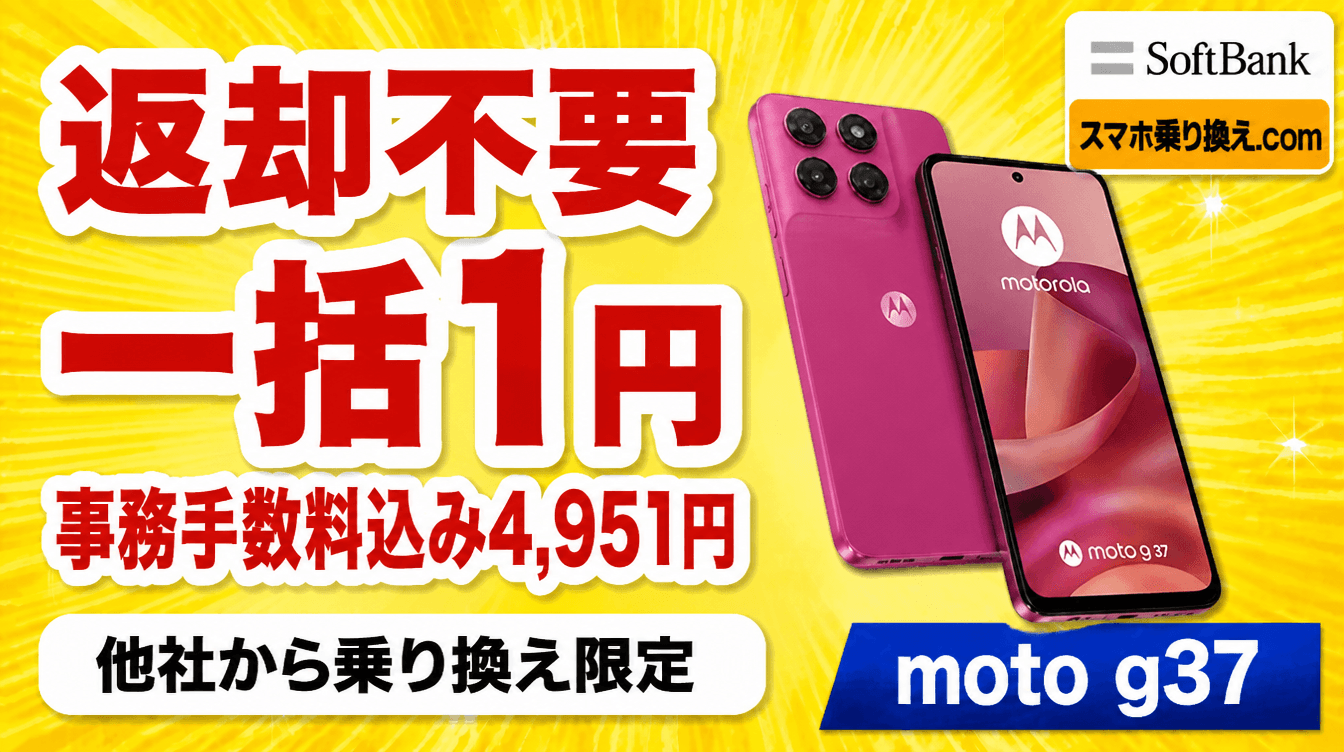 9/27時点】moto g37が一括1円。事務手数料込み4,951円で返却不要