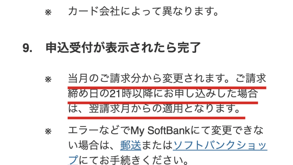 ソフトバンク公式FAQの注記。支払い方法の変更手続きは、ご請求締め日の21時以降に申し込むと翌請求月からの適用となる