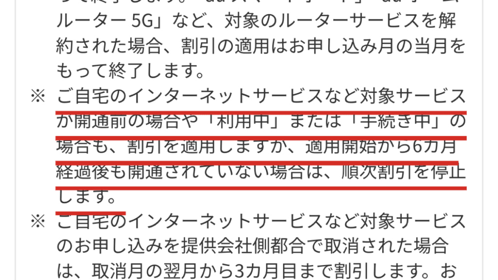 au公式の注意事項。自宅のインターネットサービスが開通前でも割引は適用されるが、適用開始から6カ月経過後も開通されていない場合は順次割引を停止する