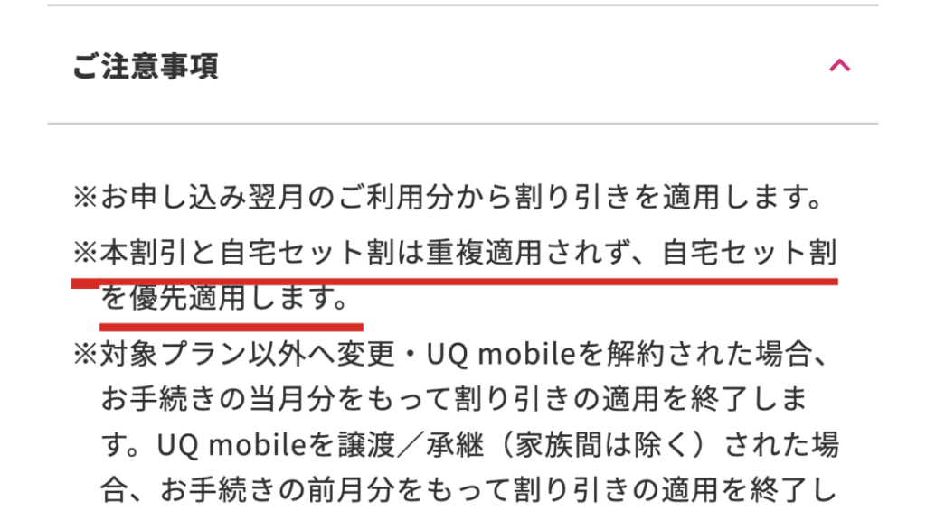 UQ mobile公式の注意事項。家族セット割と自宅セット割は重複適用されず、自宅セット割が優先適用される