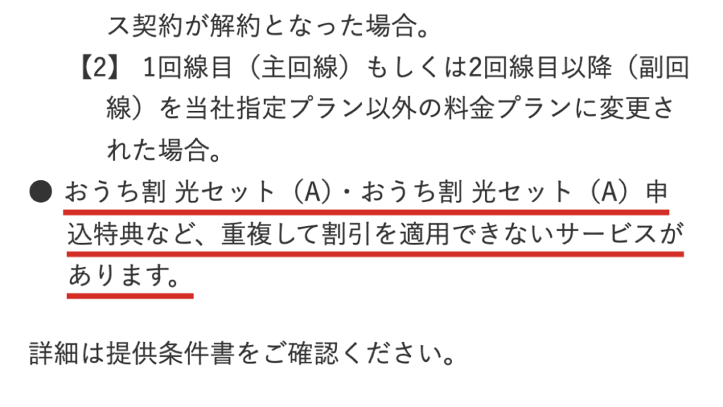 ワイモバイル公式の注意事項。おうち割 光セット(A)・おうち割 光セット(A)申込特典など、家族割引サービスと重複して割引を適用できないサービスがある