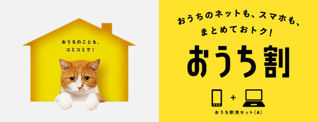 ワイモバイル「おうち割 光セット(A)」の公式キービジュアル。おうちのネットもスマホもまとめておトクと大きく書かれ、スマホとパソコンのイラストとともに「おうち割 光セット(A)」と示した横長バナー