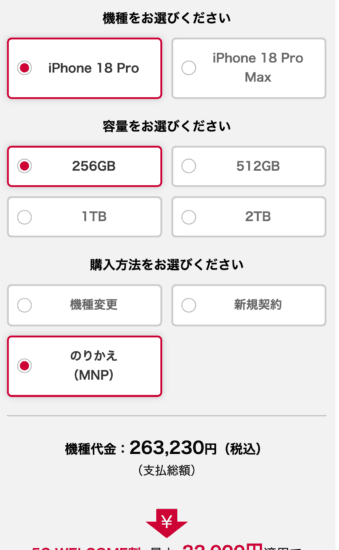 ドコモオンラインショップのiPhone 18 Pro購入画面(機種・容量・購入方法の選択)