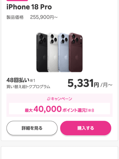 楽天モバイルのiPhone 18 Pro購入ページ(製品価格255,900円・48回払い5,331円/月・購入するボタン)