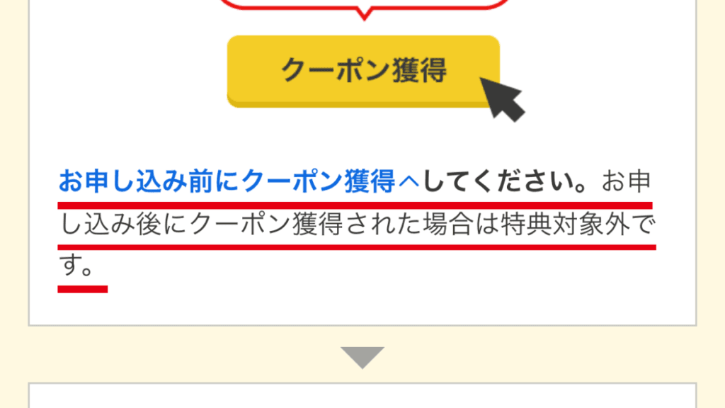申し込み前のクーポン獲得が必要だと示す公式ページの注意箇所