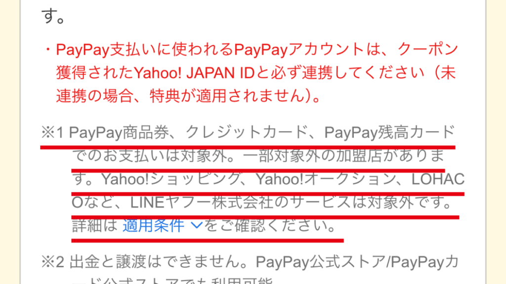 PayPay商品券・カード・Yahoo!ショッピングなどが対象外だと示す公式条件