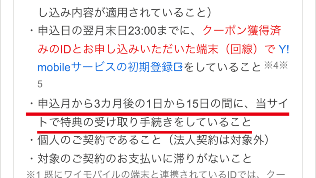 申込月から3カ月後の1日から15日に受け取り手続きが必要だと示す公式条件