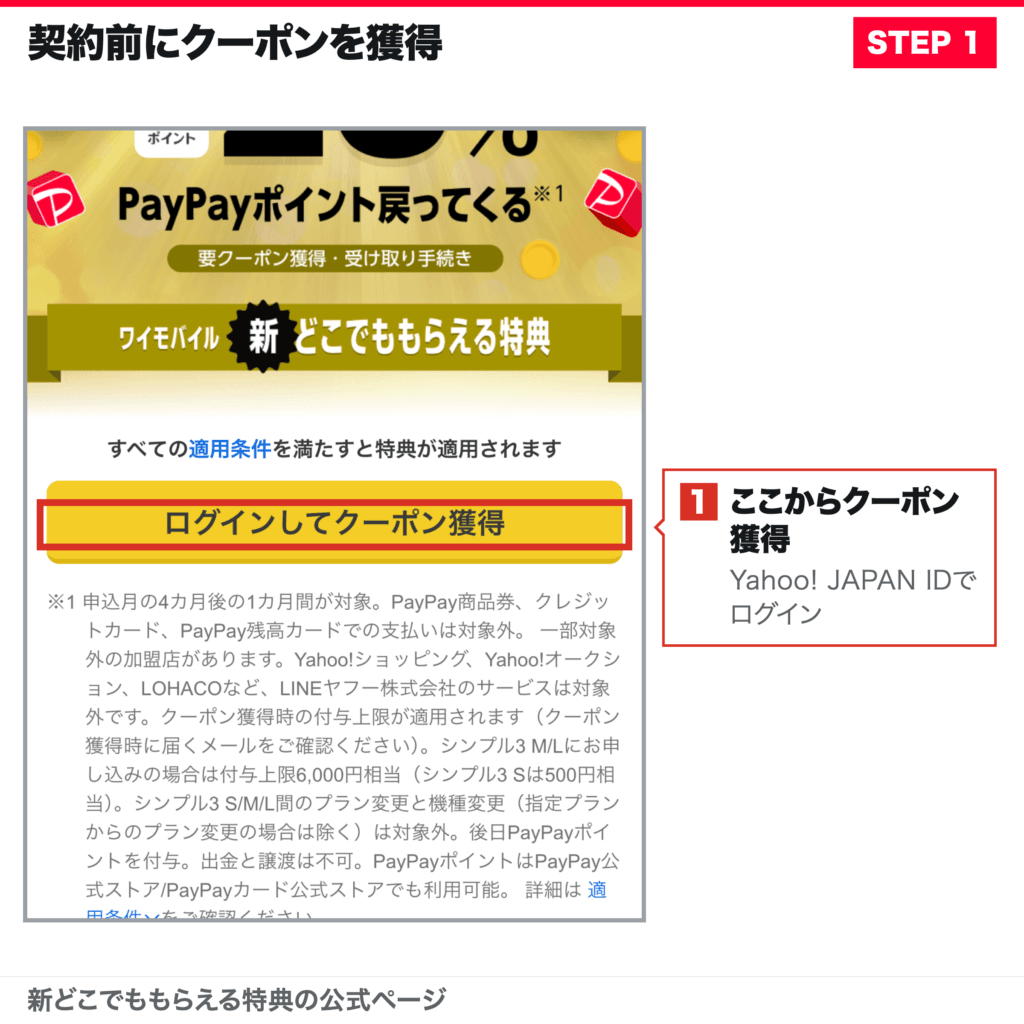 新どこでももらえる特典のクーポン獲得ボタンを押す手順