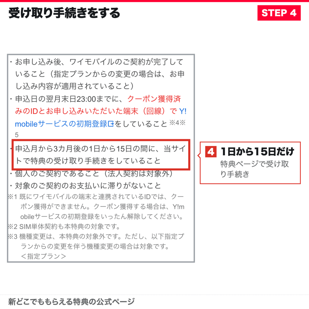 申込月から3カ月後の1日から15日に受け取り手続きをする画面