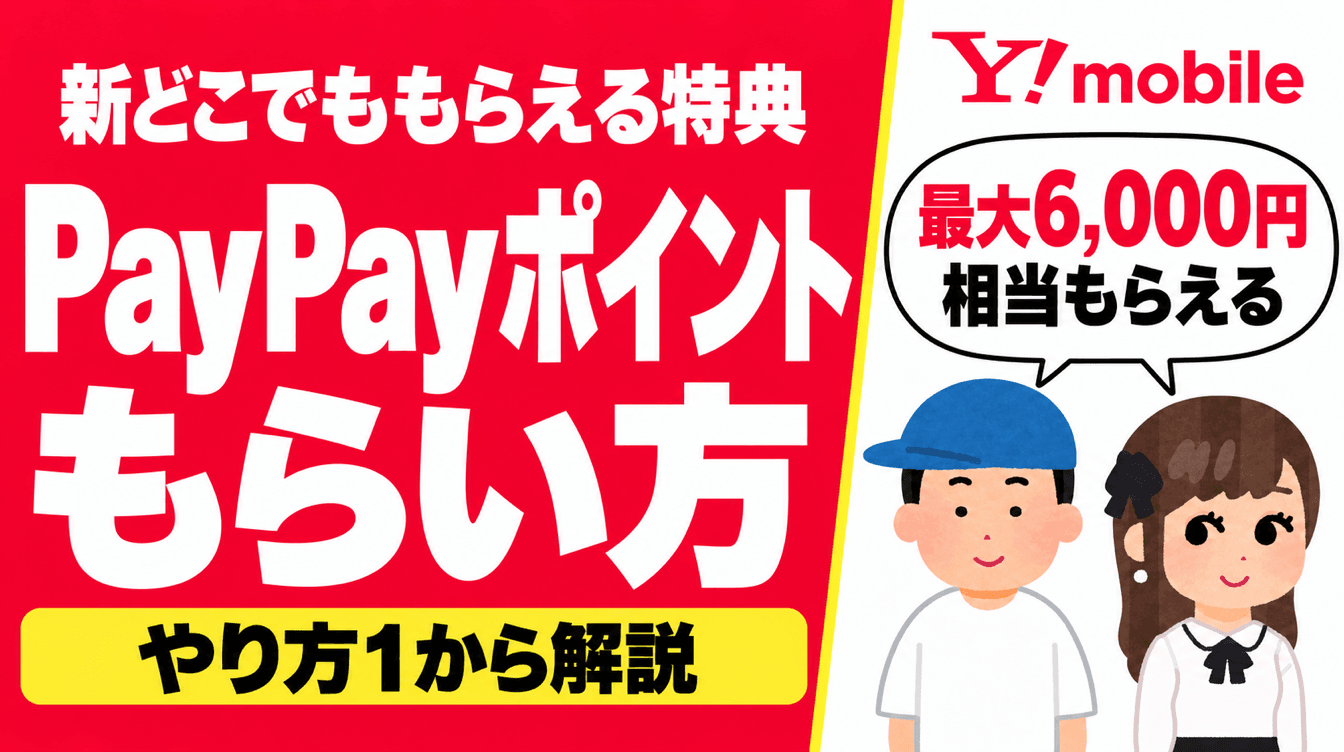 新どこでももらえる特典のPayPayポイントのもらい方。最大6,000円相当もらえると話すたまお・たまみ。