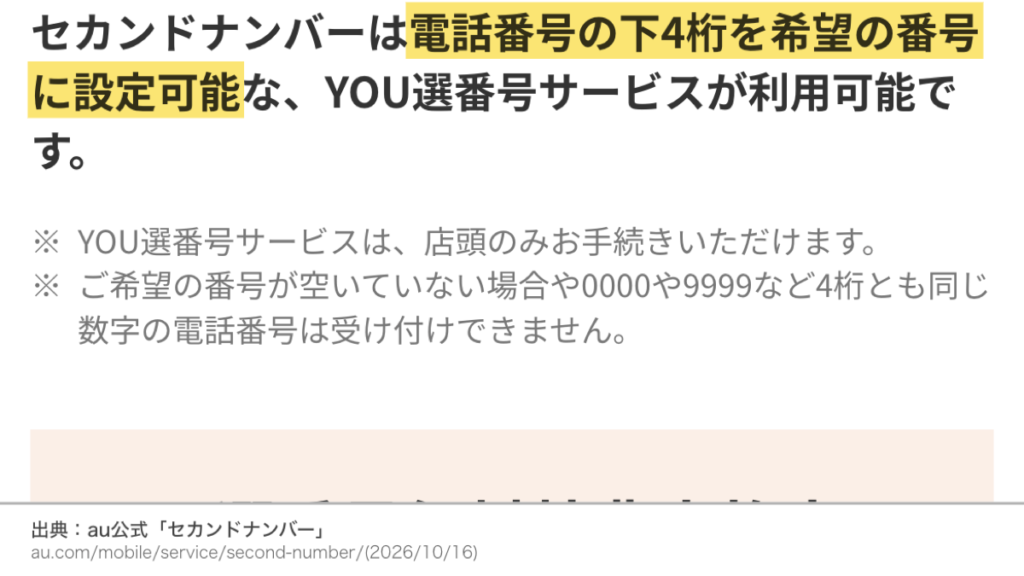 au公式のYOU選番号サービスの案内。電話番号の下4桁を希望の番号に設定可能。店頭のみの手続き。