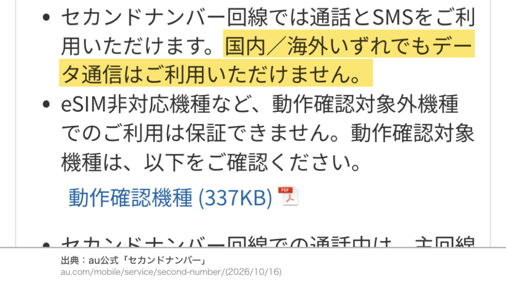 au公式のセカンドナンバーの注意事項。国内・海外ともデータ通信は利用できない。