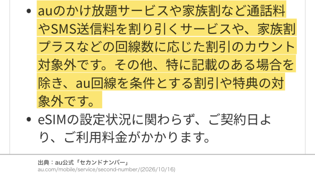 au公式のセカンドナンバーの注意事項。かけ放題や家族割などの通話割引と家族割プラスの回線数のカウントは対象外。