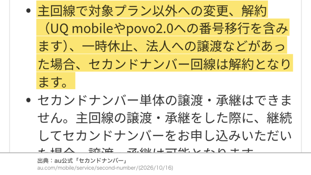 au公式のセカンドナンバーの注意事項。主回線の対象外プランへの変更や解約、一時休止、法人への譲渡などがあった場合は解約。