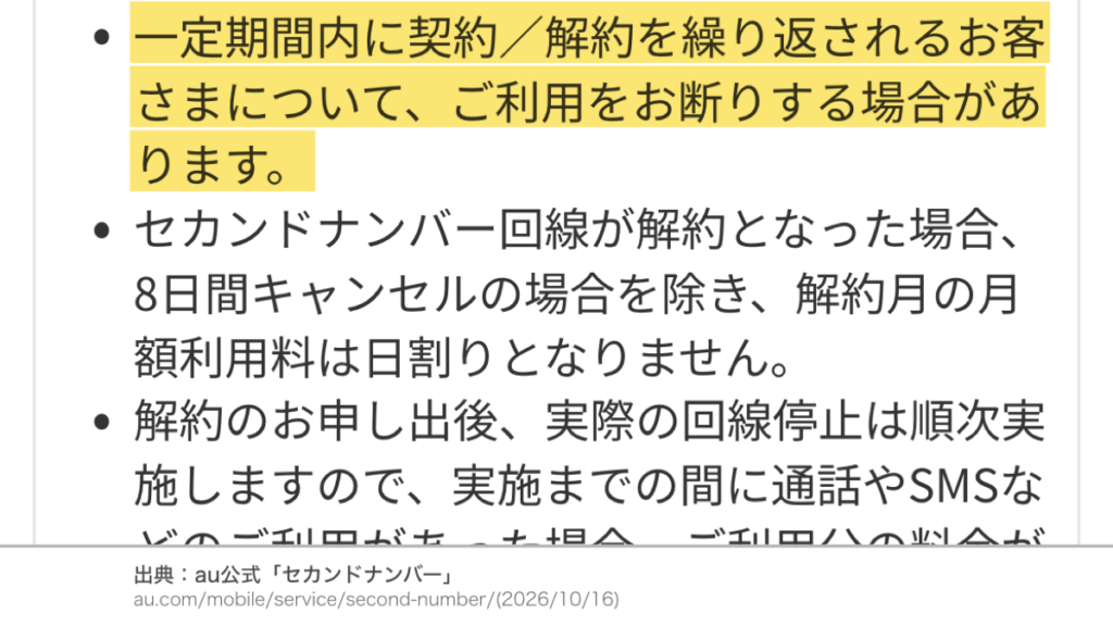 au公式のセカンドナンバーの注意事項。一定期間内に契約・解約を繰り返すお客さまについて、ご利用をお断りする場合があります。