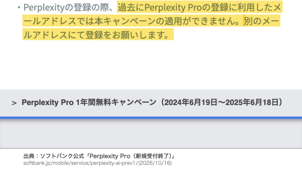 新規受付が終了したPerplexity Pro特典で、過去に登録に利用したメールアドレスは使えず、別のメールアドレスで登録するよう案内していた公式文言