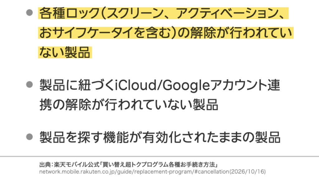 楽天モバイルの返却査定で各種ロック未解除が受付不可となる条件