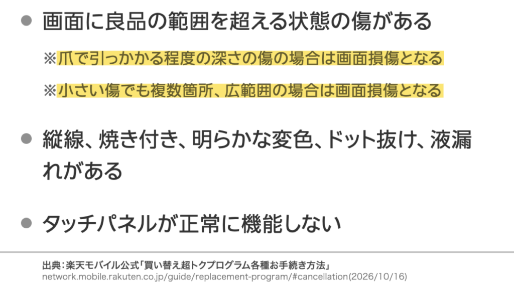 楽天モバイルの画面損傷基準。爪で引っかかる傷や複数箇所の小さい傷も対象