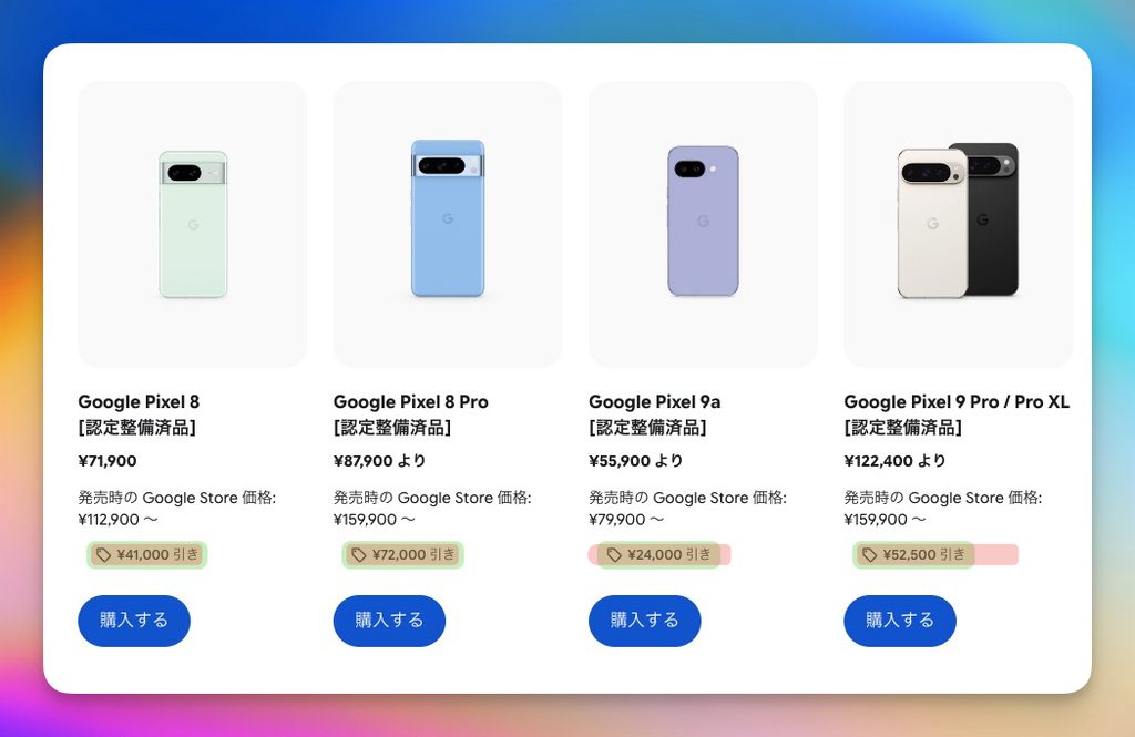 Googleストアの認定整備済品Pixel 8・8 Pro・9a・9 Proの価格