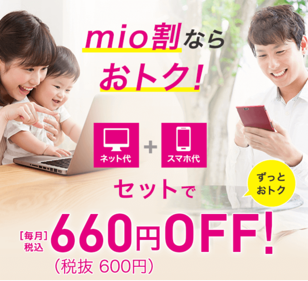 mio割(ネットとSIMセット割)の公式ページの画像