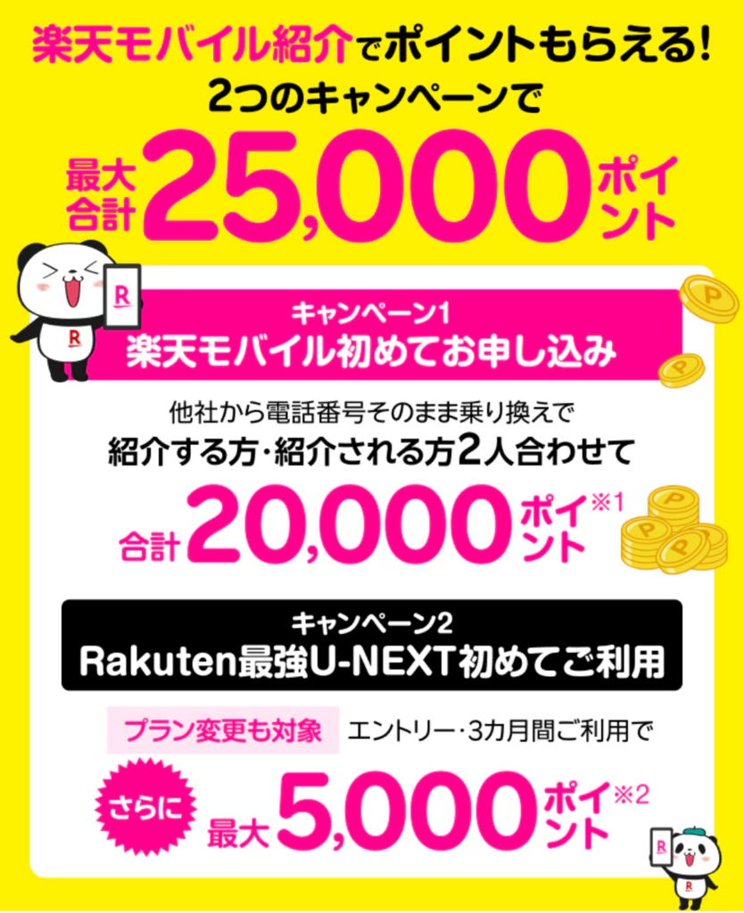 楽天モバイル 紹介キャンペーンの公式ページの画像