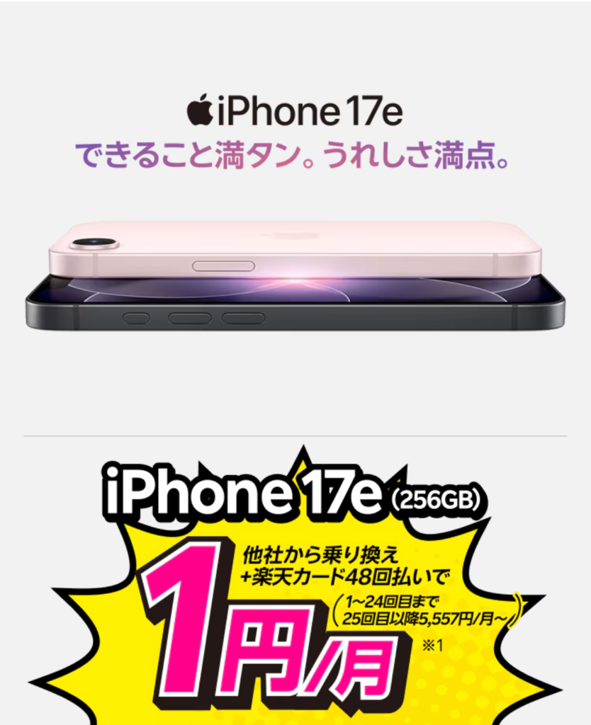 楽天モバイル iPhone買い替え超トクプログラム特価キャンペーンの公式ページの画像