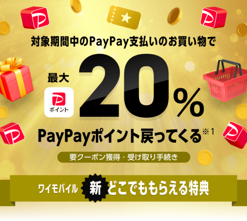 ワイモバイル 新どこでももらえる特典の公式ページの画像