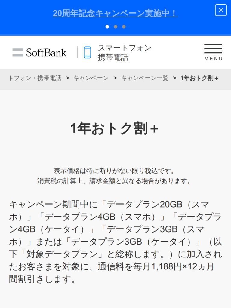 1年おトク割+の公式ページの画像
