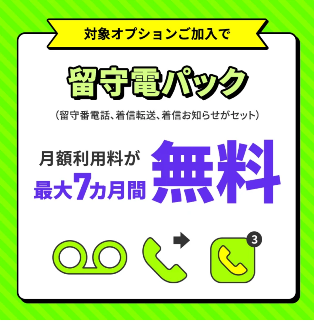 留守電パック割引キャンペーンの公式ページの画像