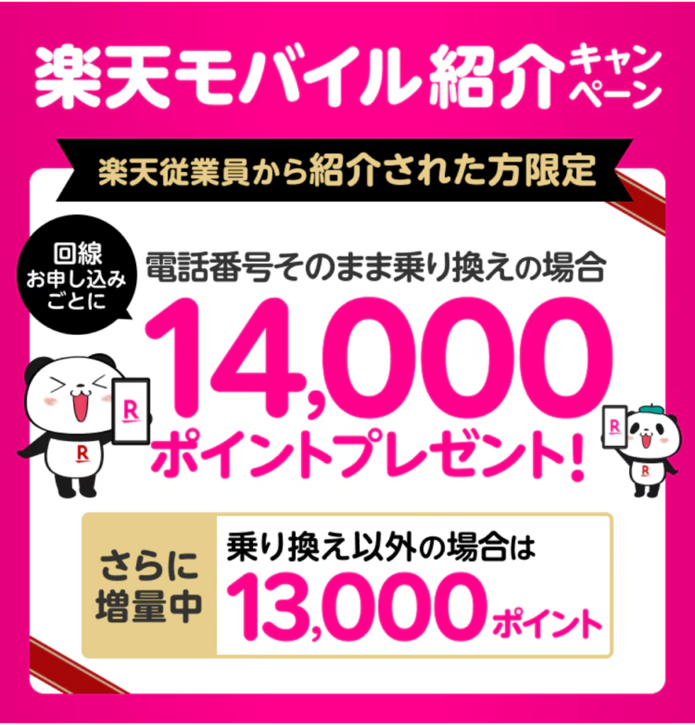 楽天モバイル 従業員紹介キャンペーン(2162)・特別優待キャンペーンの公式ページの画像
