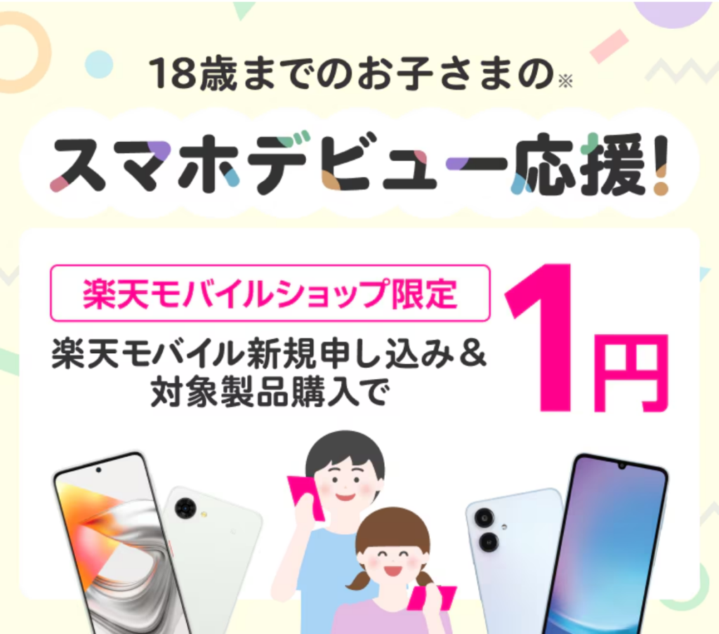 18歳以下スマホデビュー対象製品1円の公式ページの画像