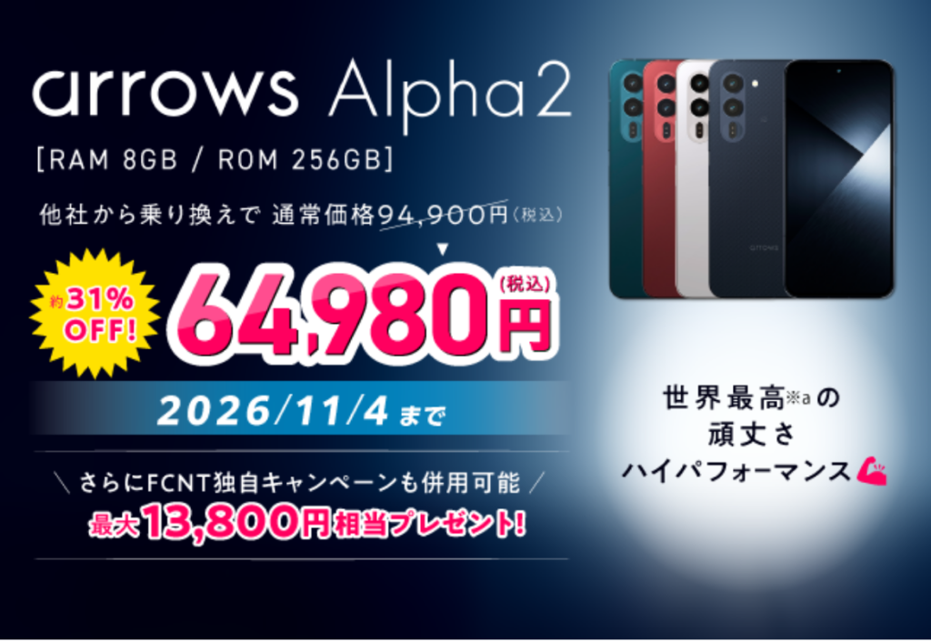 IIJmio arrows Alpha2 発売記念キャンペーンの公式ページの画像