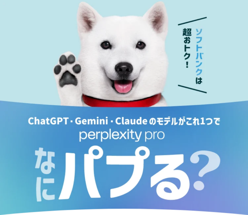 ソフトバンク Perplexity Pro for SoftBank 6ヵ月無料キャンペーンの公式ページの画像