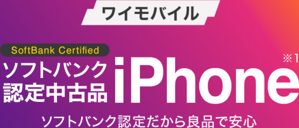 ワイモバイル ソフトバンク認定中古品事務手数料無料キャンペーンの公式ページの画像