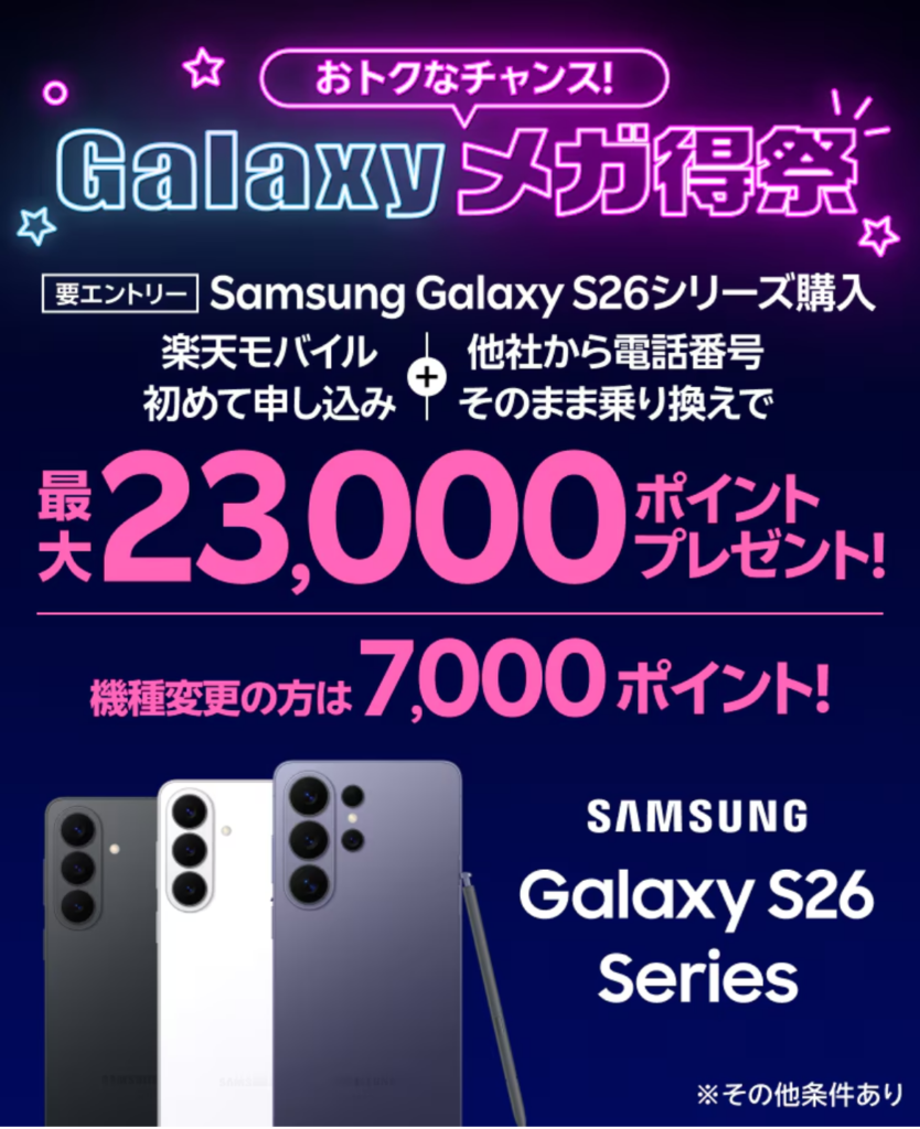 Galaxy S26購入&MNPで最大23,000ptの公式ページの画像