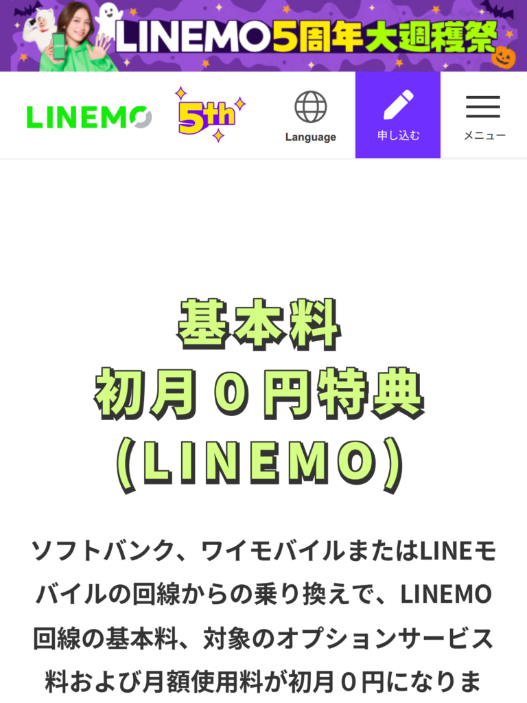 基本料初月0円特典の公式ページの画像