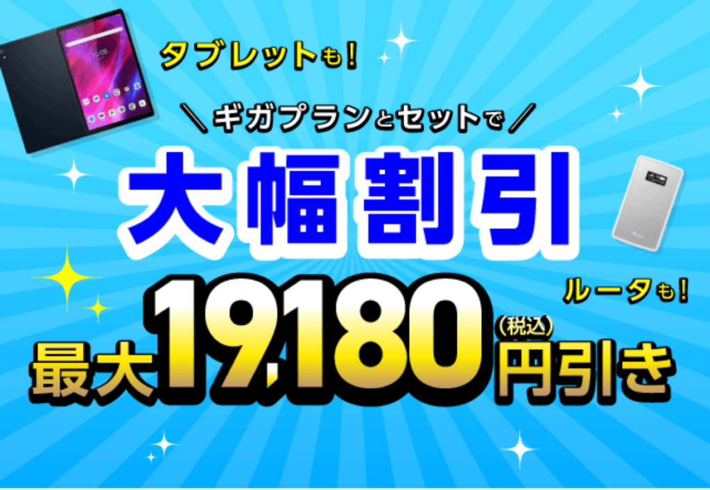 ギガプラン端末セット割引の公式ページの画像