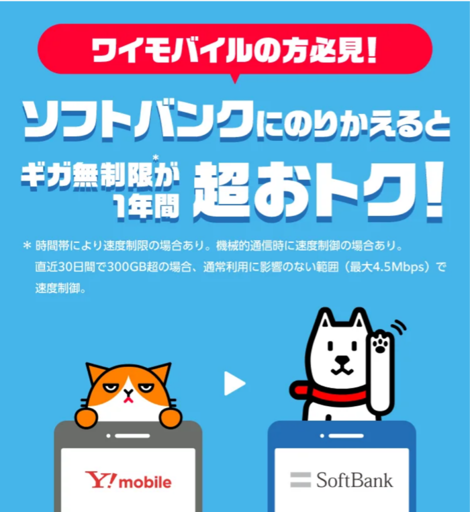 ワイモバイル→ソフトバンクのりかえ特典+の公式ページの画像
