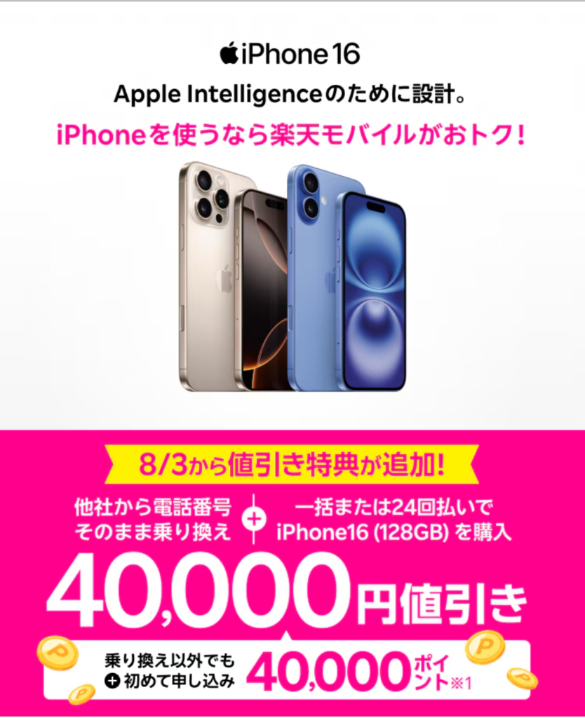 iPhone 16 各種条件達成で40,000円値引きの公式ページの画像