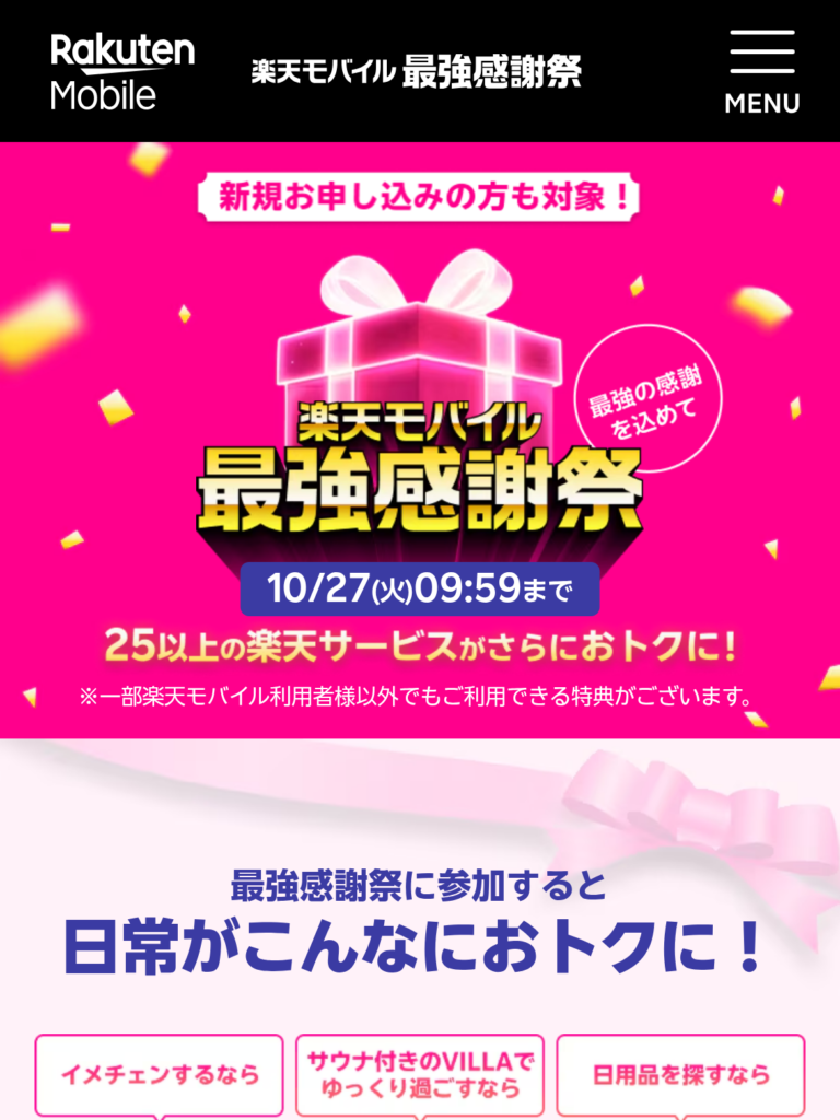 楽天モバイル 最強感謝祭の公式ページの画像