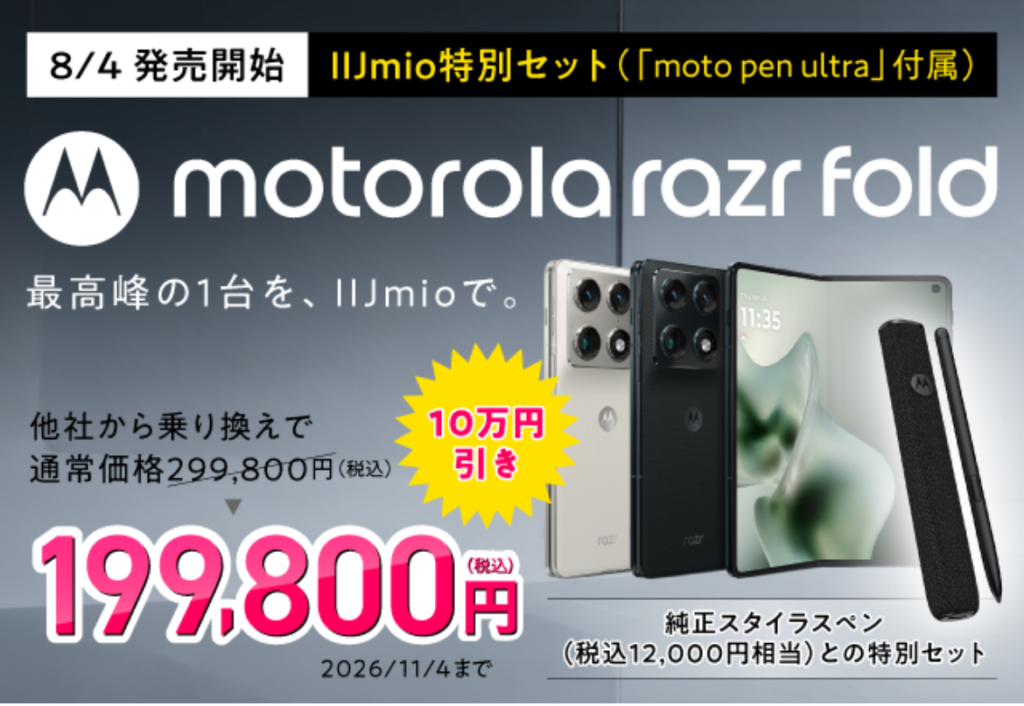 motorola razr fold発売記念キャンペーンの公式ページの画像