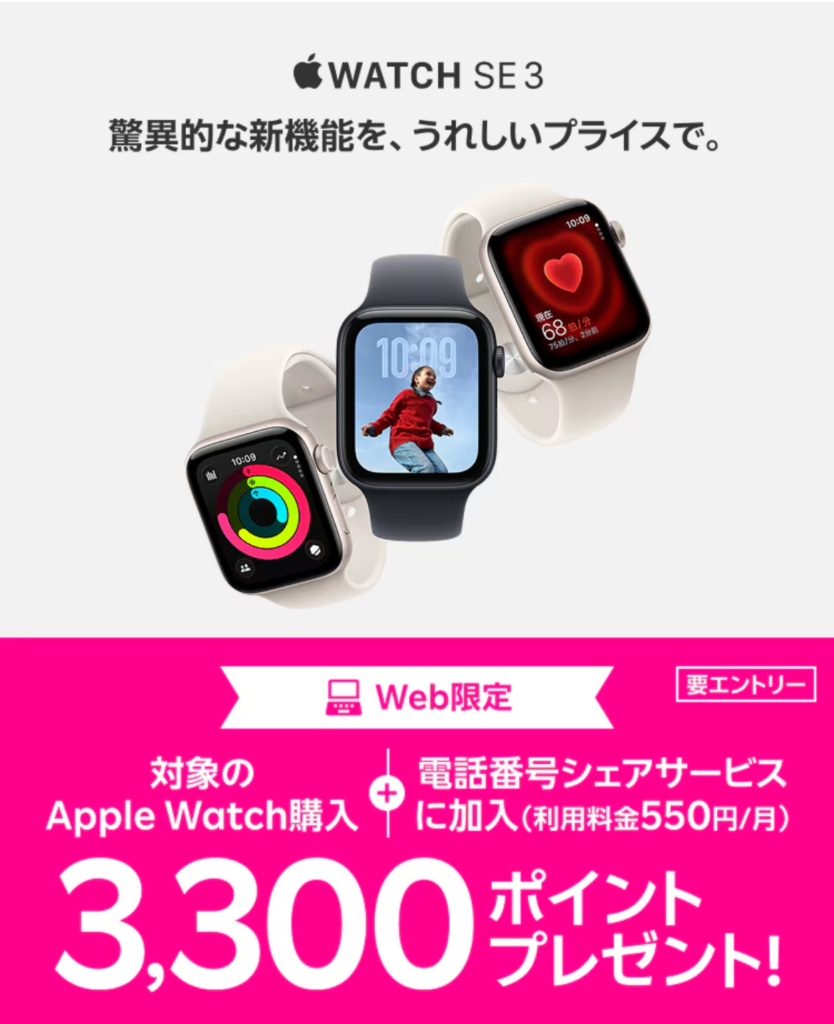 Apple Watch購入&電話番号シェア加入特典の公式ページの画像