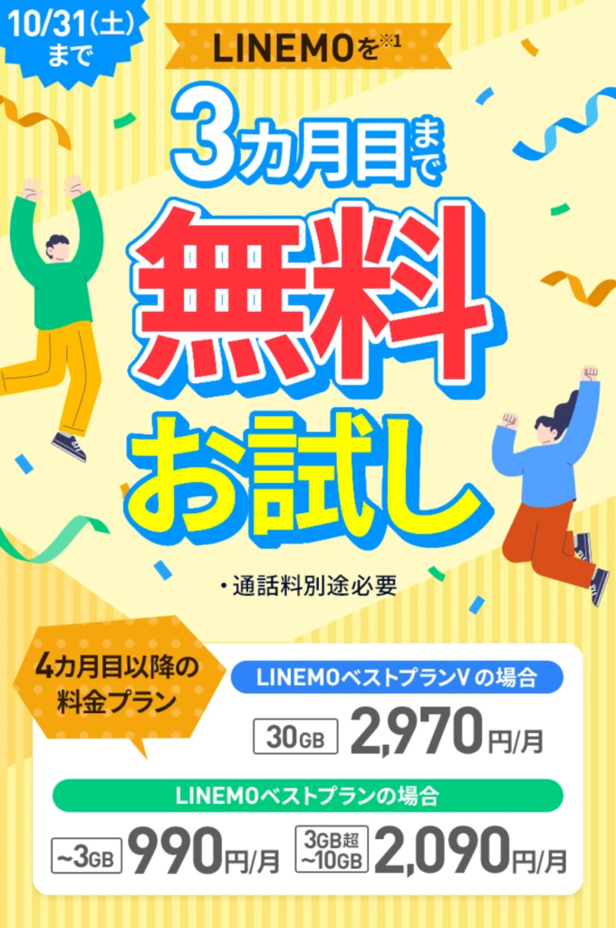 LINEMOトライアルキャンペーン 2026年9月の公式ページの画像