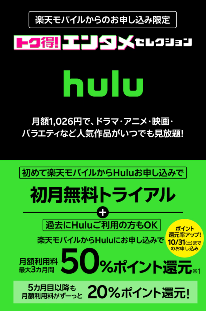 楽天モバイル Huluポイント増量キャンペーン・初回データ利用特典の公式ページの画像