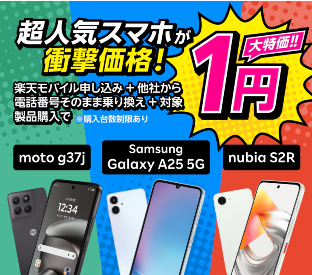 楽天モバイル Android対象製品限定特価キャンペーンの公式ページの画像