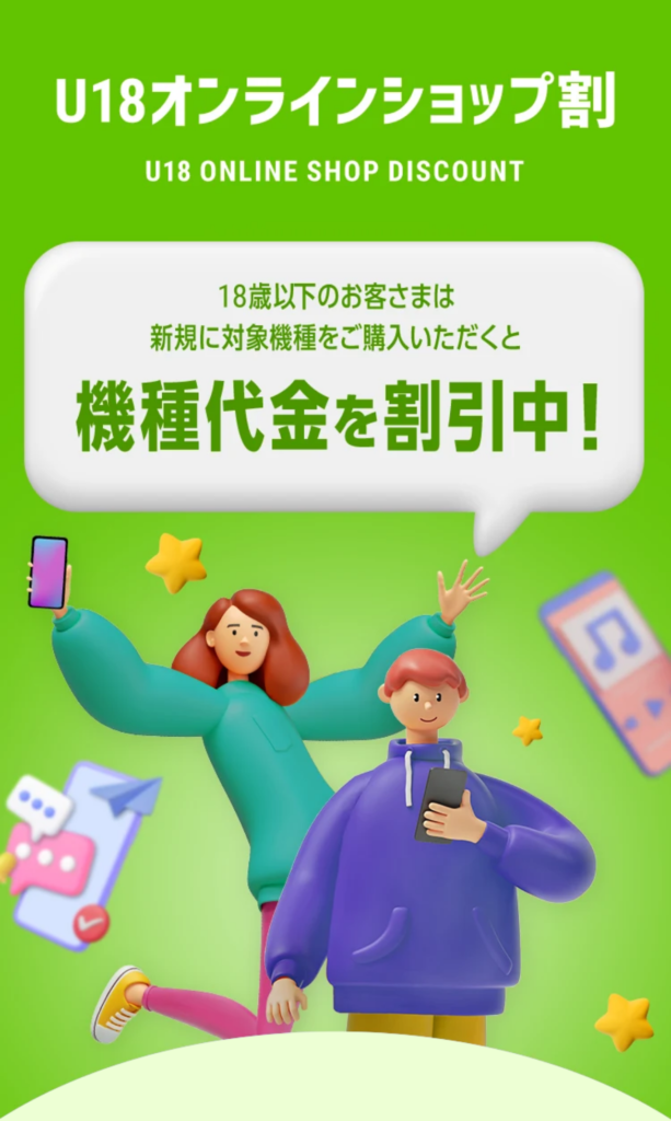 ソフトバンク U18オンラインショップ割の公式ページの画像