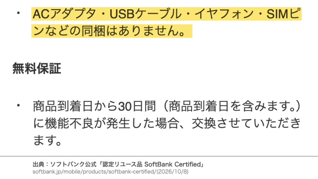 ACアダプタ・USBケーブル・イヤフォン・SIMピンなどの同梱はありませんと記載された、SoftBank Certifiedの注意事項のスクリーンショット