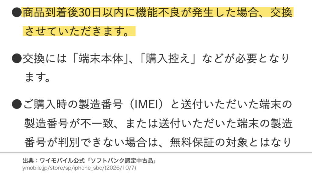 商品到着後30日以内の機能不良は交換すると記載された公式ページ